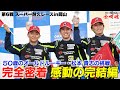 【S耐】松本貴志選手レース活動初! 感動の表彰台の裏側に密着!