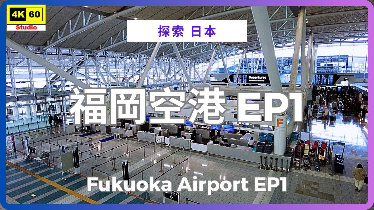 福岡空港 EP1 4K | Fukuoka Airport EP1 | DJI Pocket 2 | 2025.12.05