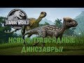 Jurassic World Evolution - Новые травоядные динозавры!