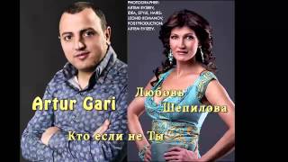 Кто,если не Ты!-Артур Гари и Любовь Шепилова(2015)