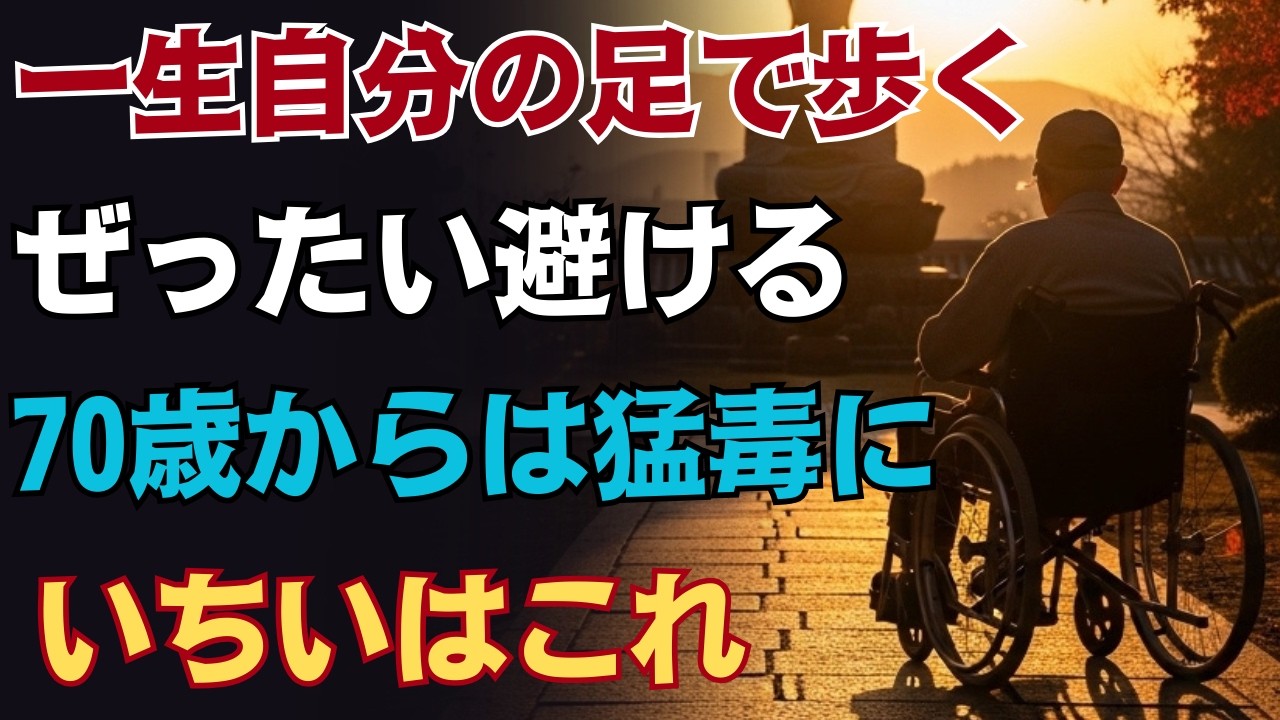 【警鐘】100歳まで一生歩ける人が「絶対に避ける」5つの運動｜70歳からは鍛えるほど毒？ 1位は真面目な人ほど信じて疑わない人気の「あの習慣」