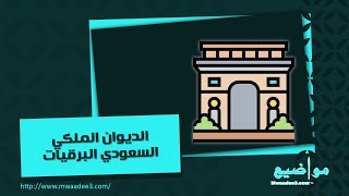 الديوان الملكي السعودي البرقيات | خطابات #الديوان_الملكي_السعودي_ينعى #الديوان_الملكي_السعودي_الرسمي