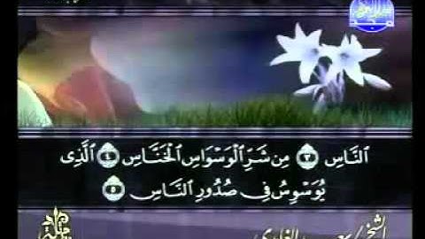 سورة الناس كاملة الشيخ سعد الغامدي