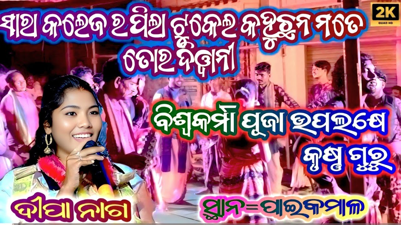 Sara college ra pila tukel | Kushan puri 2 krushna guru | Deepa Nag & Julu | umakant barik song 