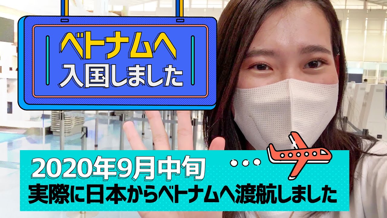実際に日本からベトナムへ渡航しました！【2020年9月中旬】
