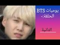 يوميات BTS الحلقة الثانية