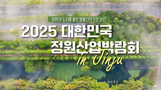 정원이 일상이 되는 순간｜2025 대한민국 정원산업박람회 in 진주 🌳