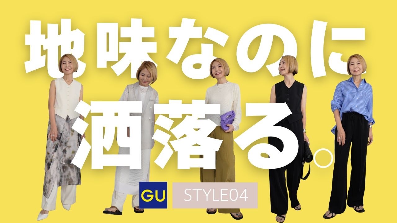 40代からのトレンド攻略！GU×名品パンツの最新旬コーデ