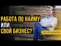 Что выбрать бизнес или найм // Работать на дядю или заниматься своим делом?