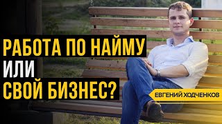 Что выбрать бизнес или найм // Работать на дядю или заниматься своим делом?