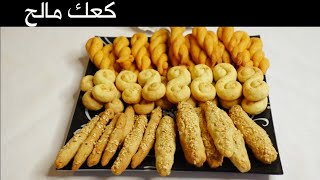 كعك مالح - وصفة سحرية لكعك مالح ولكن بهشاشة البيتيفور وبطعمات مختلفة || Salted Cookies