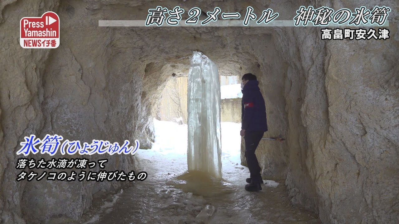 高さ2メートル 神秘の氷筍 高畠町安久津 - YouTube