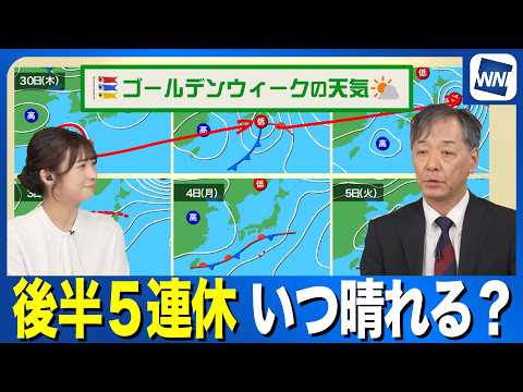 【GWの天気】後半の５連休　晴れが期待できる日はいつ？