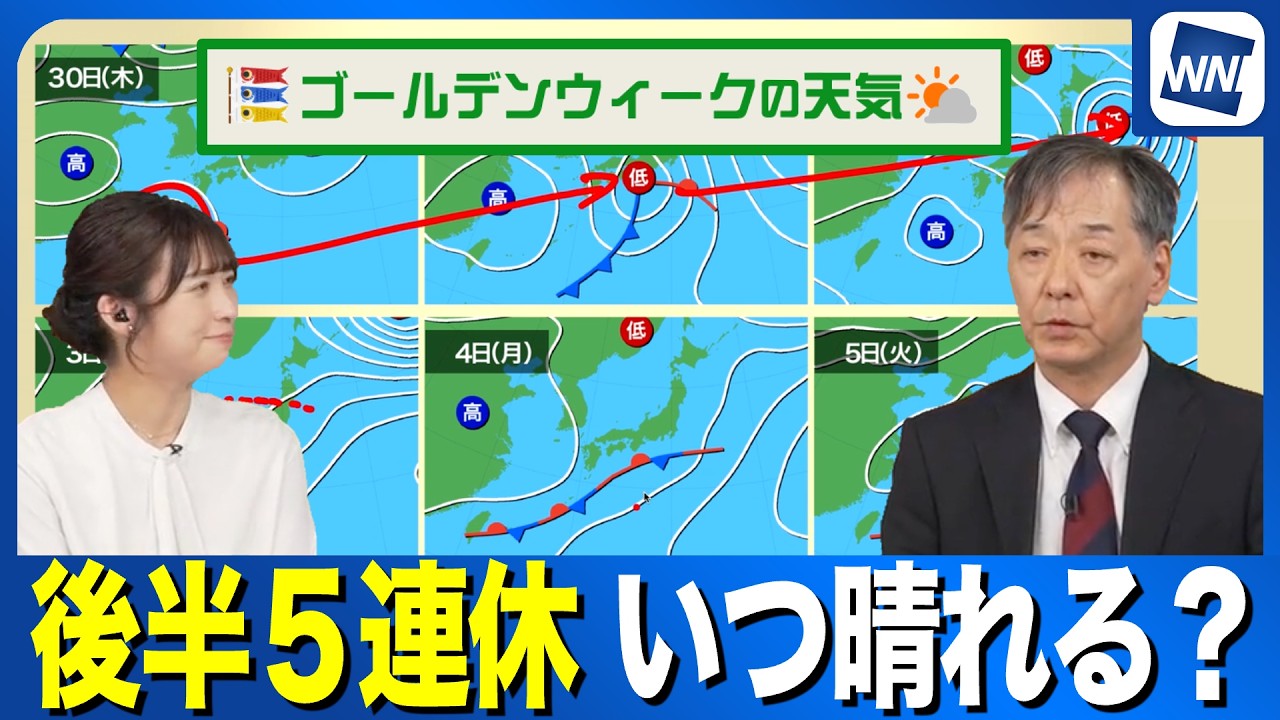 【GWの天気】後半の５連休　晴れが期待できる日はいつ？