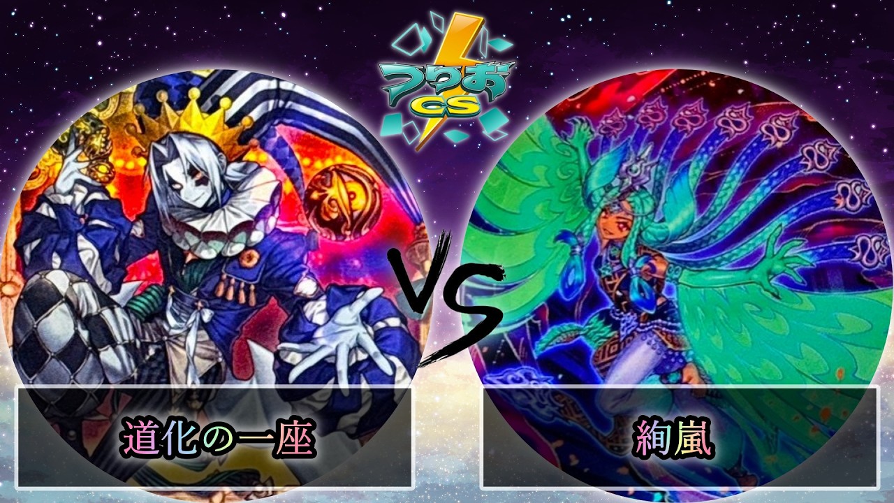 【第5回つりおCS北関東】予選2回戦　道化の一座(クラウンクラン) vs 絢嵐　遊戯王CS大会対戦動画