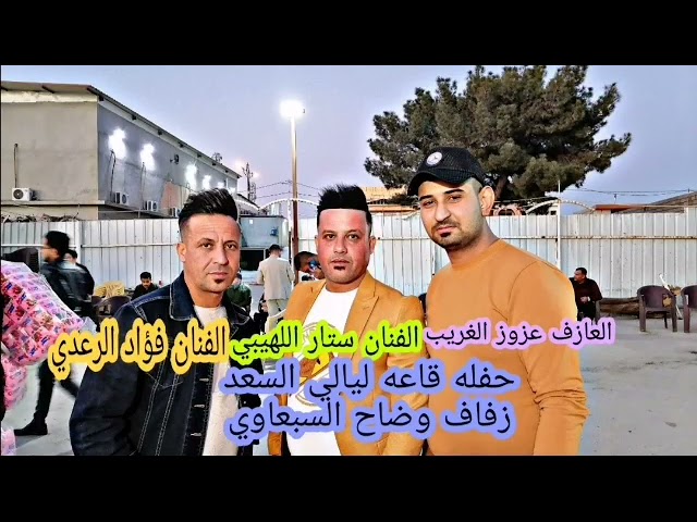 قاعة ليالي السعد