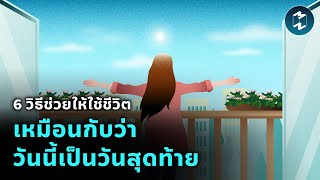 6 วิธีช่วยให้ใช้ชีวิตเหมือนกับว่า “วันนี้เป็นวันสุดท้าย” #สู้ดิวะ | Mission To The Moon EP.2015