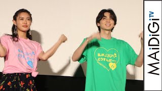 吉野北人、“私モテダンス”生披露もまさかの失敗？山口乃々華＆ 奥野壮らキャスト全員でダンス　映画「私がモテてどうすんだ」公開記念あいさつ