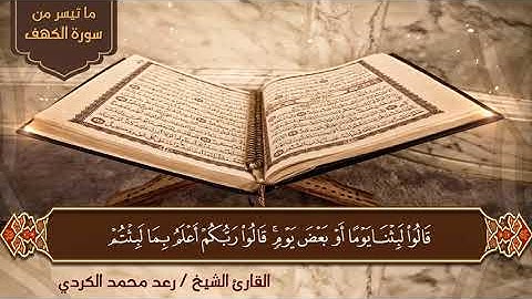 سورة الكهف كاملة بتلاوة جميلة للقارئ الشيخ رعد محمد الكردي
