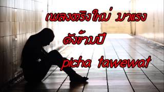 เพลงสตริงใหม่ มาแรง ดังข้ามปี