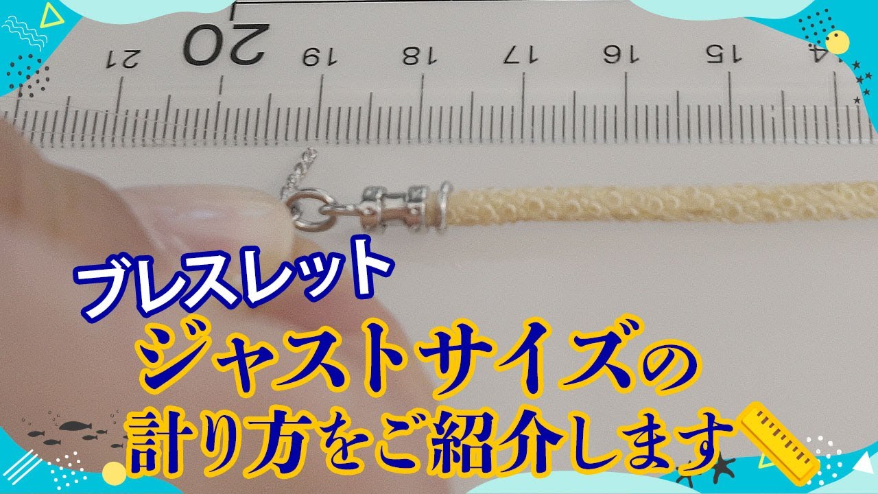 ブレスレットの購入でもう迷いません！!ジャストサイズの計り方をご 