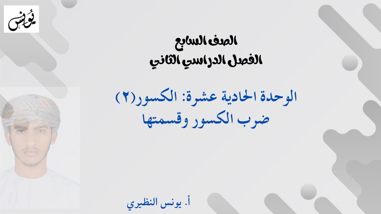 درس ضرب الكسور وقسمتها للصف السابع أ. يونس النظيري