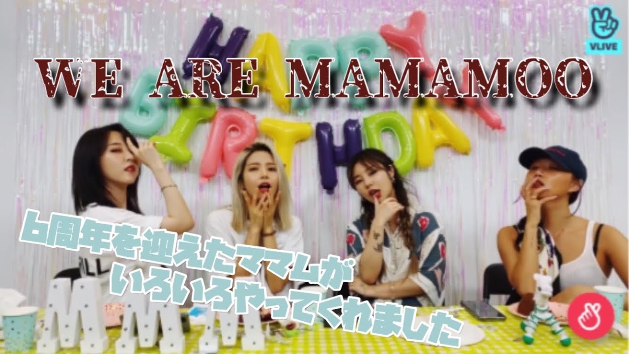 ママムの6周年パーティーへようこそ👏