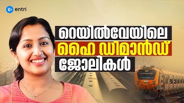 റെയിൽവേയിലെ ഏറ്റവും ഡിമാൻഡ് ഉള്ള പോസ്റ്റുകൾ ഇതാണ് | RAILWAY HIGH DEMAND POSTS | RRB NTPC