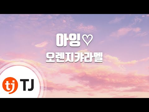 [TJ노래방] 아잉♡ - 오렌지캬라멜 / TJ Karaoke