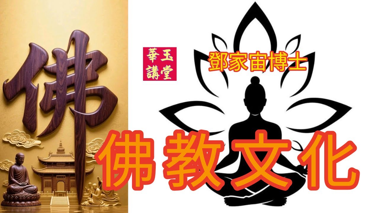 華玉講堂-佛教文化-法器 -9.1.26 -(第三節) (Ai 字幕)