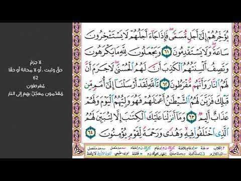 7 الصفحة 273 ليكفروا بما آتيناهم فتمتعوا فسوف تعلمون ماهر المعيقلي مكررة 10 مرات
