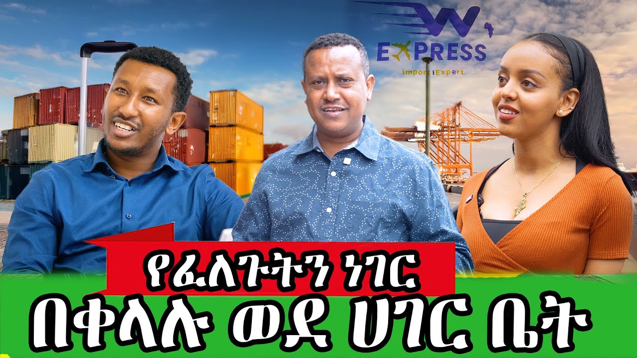 የኛሰው በአሜሪካ በቀላሉ ያለሀሳብ የፈለጉትን ነገር ወደ ሀገር ቤት