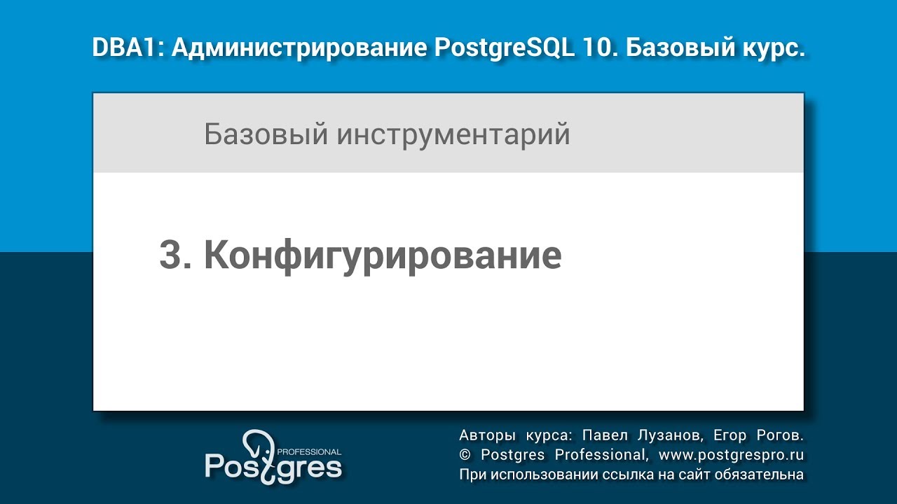 Тема 03 «Конфигурирование». DBA1-10 «Администрирование PostgreSQL 10 ...
