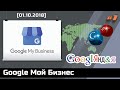 Как можно потерять бизнес или зачем нужен сервис Google Мой Бизнес [ГуглЯндия #1]
