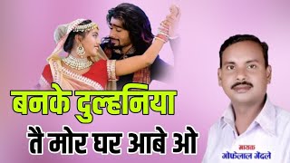 बनके दुल्हनिया तै मोर घर आबे | गोफेलाल गेंदले | Banke Dulhaniya Tai Mor Ghar Aabe || Gofelal Gendle
