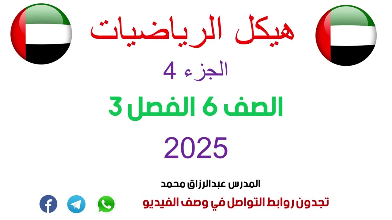 هيكل الرياضيات 2025 | الصف السادس الفصل الثالث | الجزء 4