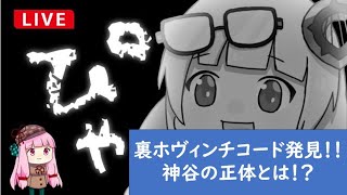 裏ホヴィンチコード発見！！神谷の正体とは！？