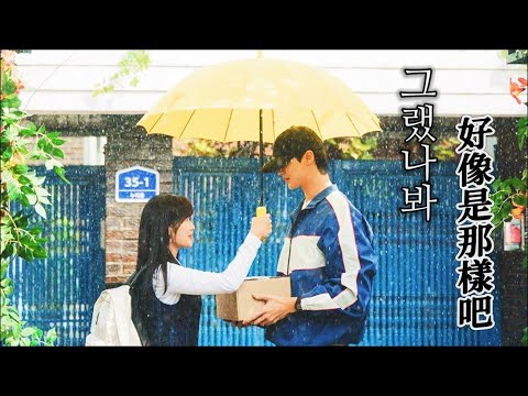 【韓中歌詞MV】金亨中(김형중) - 好像是那樣吧(그랬나봐)青春韓劇《背著善宰跑》ost 선재업고튀어(Lovely Runner) I think i did  柳善宰❤️任率初遇的那一天［自製］