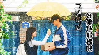 Download lagu 【韓中歌詞MV】金亨中(김형중) - 好像是那樣吧(그랬나봐)青春韓劇《背著善宰跑》ost 선재업고튀어(Lovely Runner) I think i did  柳善宰❤️任率初遇的那一天［自製］