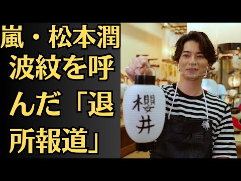 嵐・松本潤🧡25周年を迎える嵐の行方💙波紋を呼んだ「退所報道」💗櫻井翔、「3月下旬に動きが…」関係者も注視──アニバーサリーイヤーに櫻井はどんな決断を下すのか。