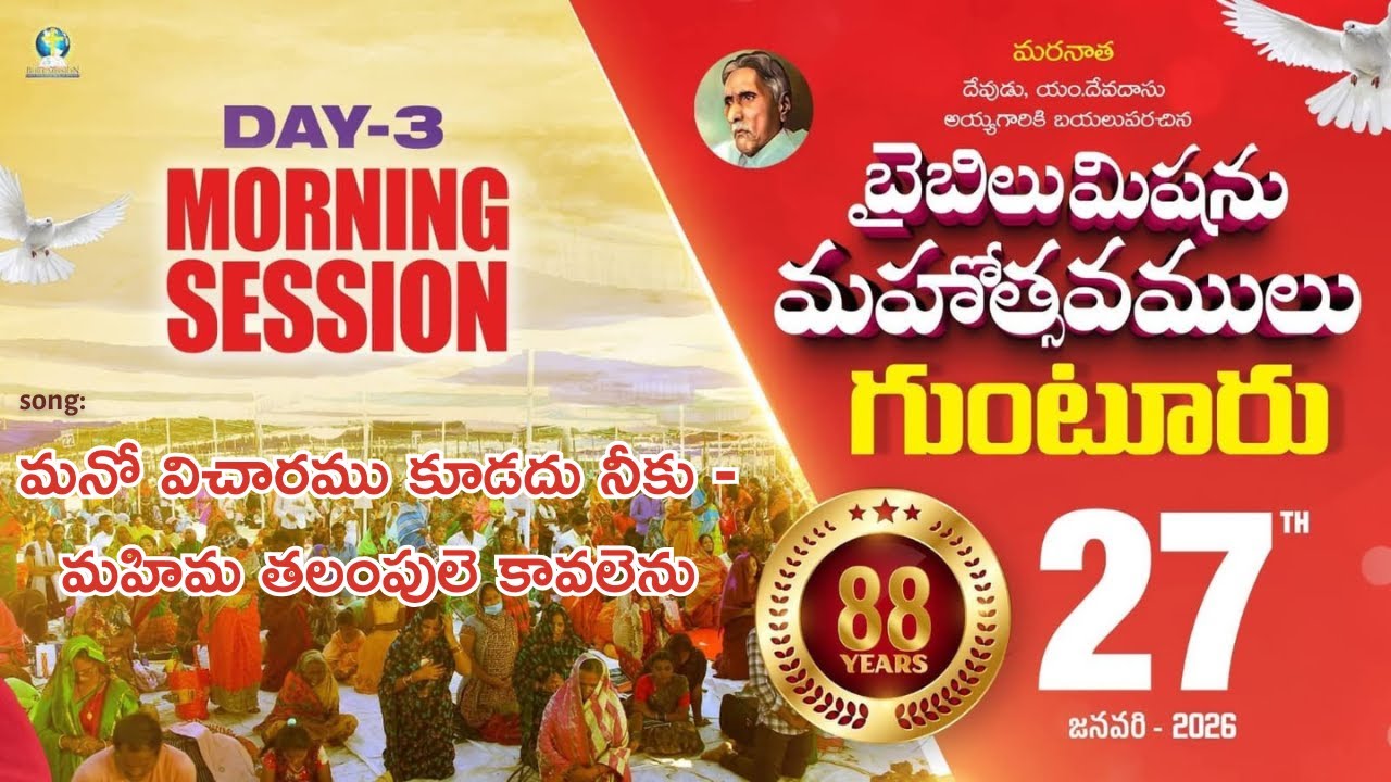 మనో విచారము కూడదు నీకు || BIBLE MISSION 88th CONVENTIONS || BIBLE MISSION VIJAYAWADA TEAM