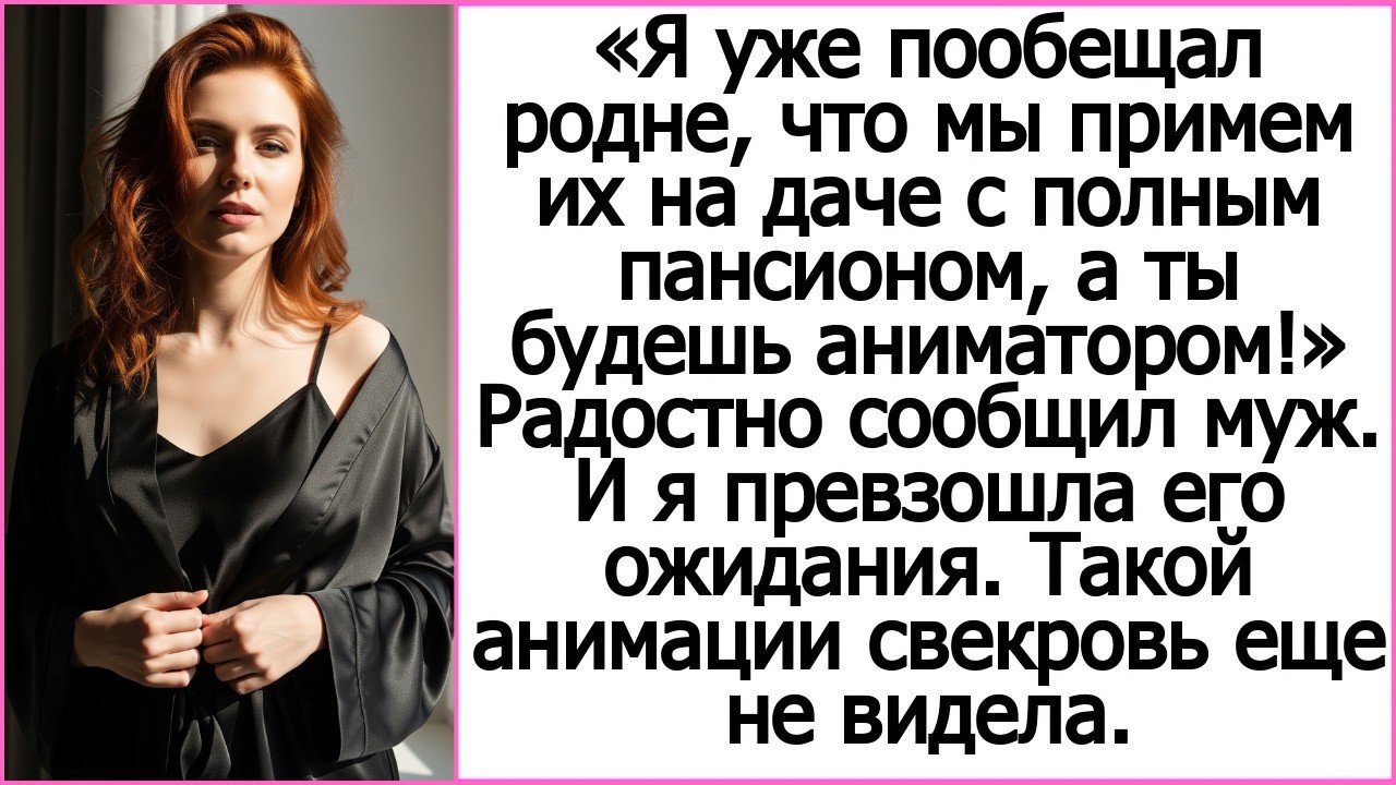 Я уже пообещал родне, что мы примем их на даче с полным пансионом! Радостно сообщил муж