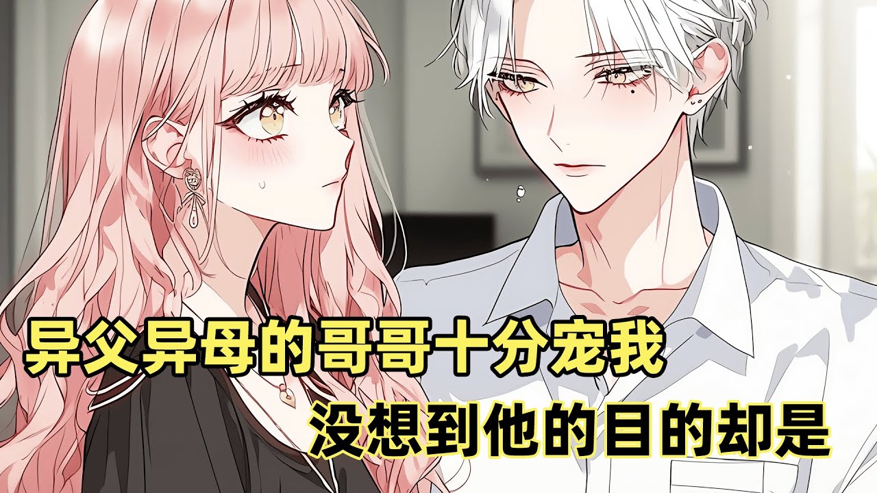 【完结】異父異母的哥哥十分寵我，沒想到他的目的卻是