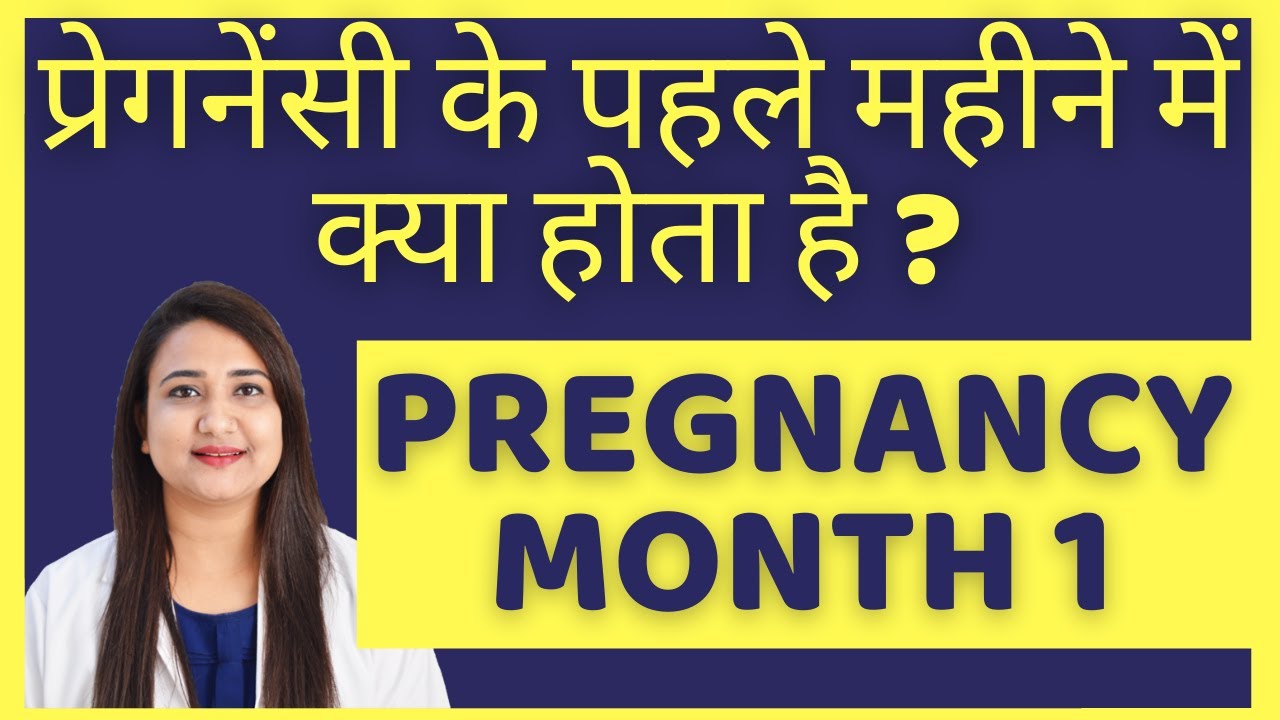 प्रेगनेंसी के पहले महीने में क्या खाए क्या ना खाए | PREGNANCY MONTH 1 FOOD