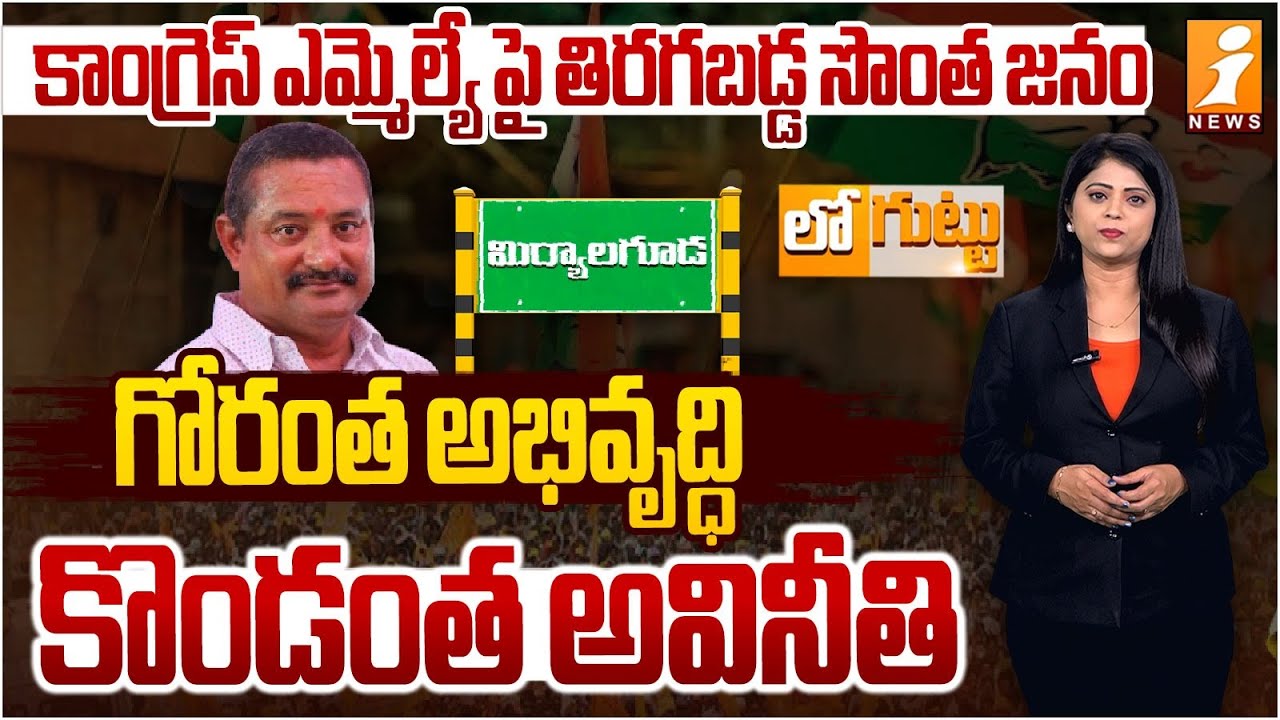 తిరగబడ్డ సొంత జనం | People Angry On Miryalaguda MLA Bathula Laxma Reddy | Loguttu | iNews