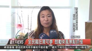 1050810觀天下新聞HD02 全民瘋狂寶可夢 鼓勵來風景點抓怪