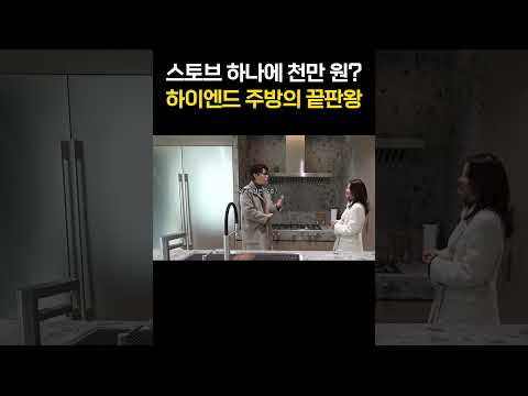 가스레인지 하나에 천만원… 상위 <strong>0.1</strong>% 주방