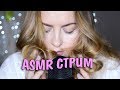 АСМР Засыпаем наперегонки ! Прямая трансляция пользователя ASMR TOP No1#asmrtop1