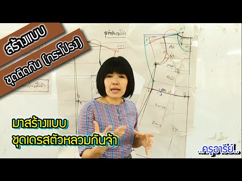 สอนสร้างแบบ "ชุดติดกันกระโปรง" หรือเดรสตัวหลวมใส่สบาย ..ครูอารีย์..