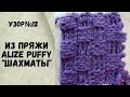 Узор № 12 из пряжи Alize Puffy &quot;Шахматы&quot;